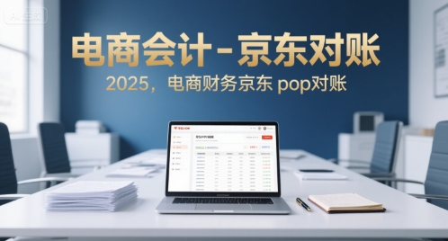 电商会计-京东对账2025，电商财务京东pop对账-奇奇网创