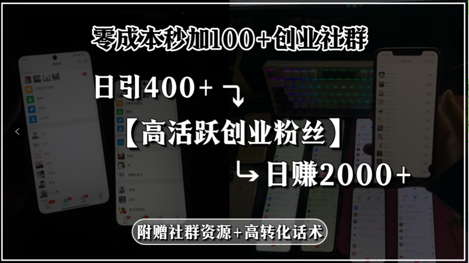 零成本秒加100+创业社群，日引400+高活跃创业粉丝，日赚2000+，附赠社…-奇奇网创