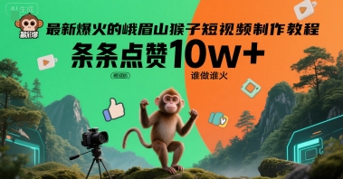 最新爆火的峨眉山猴子短视频制作教程，条条点赞10w+，谁做谁火【教程+提示词】-奇奇网创
