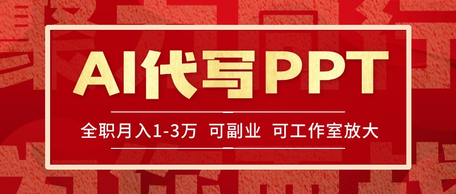 AI代写PPT挣稿费，目前旺季，单子做不完，多劳多得，当天做当天见收益…-奇奇网创