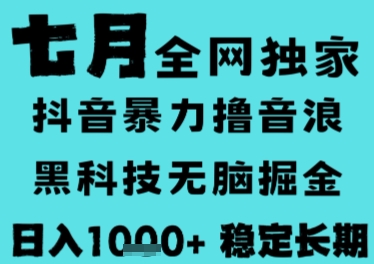 7月最新风口抖音无人直播撸音浪，长期稳定，非短期，全自动运行，低门槛无脑，日入1k+【揭秘】-奇奇网创