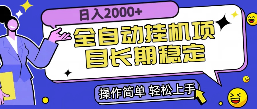全自动挂机项目日入2000+长期稳定收益-奇奇网创