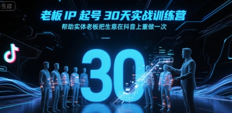 老板IP起号30天实战训练营，帮助实体老板把生意在抖音上重做一次-奇奇网创
