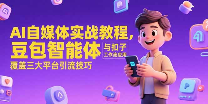 AI自媒体实战教程，豆包智能体与扣子工作流应用，覆盖三大平台引流技巧-奇奇网创