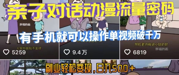 AI引爆短视频，亲子对话动漫流量密码，有手机就可以操作，单视频破千万播放，副业轻松变现，日入5张【揭秘】-奇奇网创