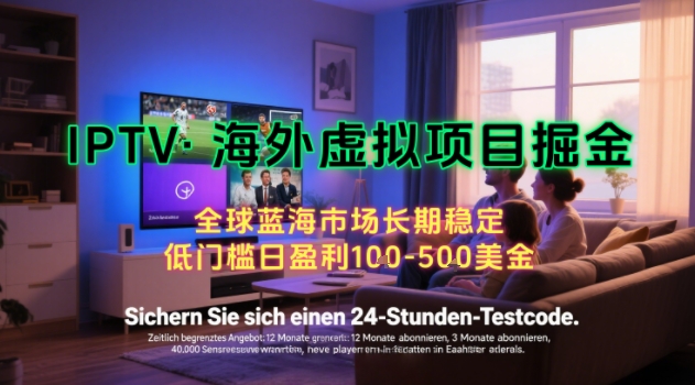 【海外虚拟项目掘金】日入100-200美刀,自己在家就可以闷声发大财,长期可做,工作室可复制扩大【揭秘】-奇奇网创