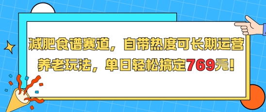 减肥食谱赛道，自带热度可长期运营，养老玩法，单日轻松搞定769-奇奇网创
