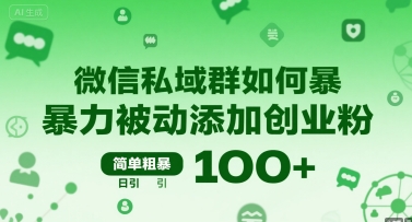 微信私域群如何暴力被动添加创业粉，简单粗暴，日引100+-奇奇网创