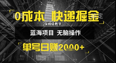 0成本快递掘金玩法，日入1k+，小白30分钟上手，收益嘎嘎猛【揭秘】-奇奇网创