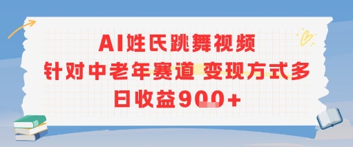 AI姓氏跳舞视频，针对中老年赛道变现方式多，日收益9张+-奇奇网创