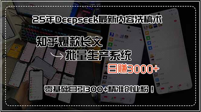 25年Deepseek最新内容洗稿术，知乎爆款长文批量生产系统，日赚3000+，…-奇奇网创