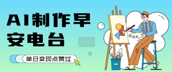 用AI制作早安电台，单日变现1k+，条条点赞过W-奇奇网创