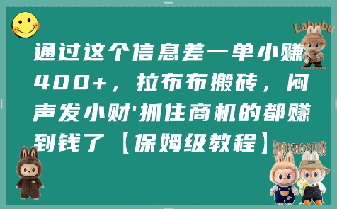 通过这个信息差一单小挣4张+，拉布布搬砖，闷声发小财抓住商机的都挣到钱了【保姆级教程】-奇奇网创