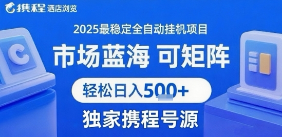 携程浏览全自动挂G项目 附号源可矩阵 轻松日入5张+【揭秘】-奇奇网创