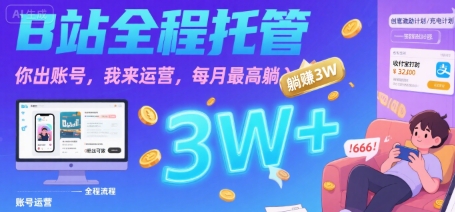 【B站全程托管 】你出账号，我来运营，每月最高躺入3W【揭秘】-奇奇网创