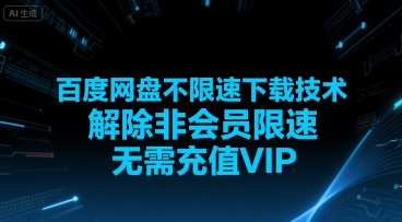 百度网盘不限速下载技术，解除非会员限速，无需充值VIP-奇奇网创