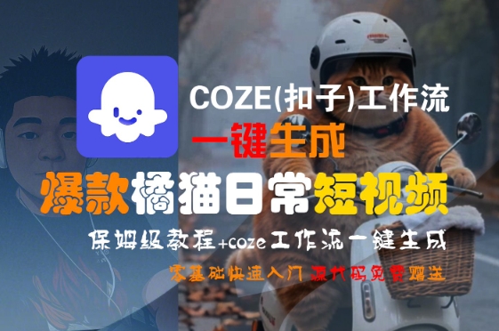 COZE(扣子)工作流一键生成爆款橘猫日常短视频,保姆级教程,零基础快速入门-奇奇网创