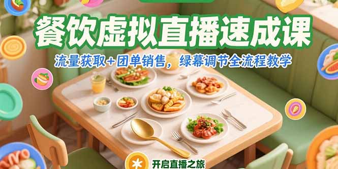餐饮虚拟直播速成课，流量获取+团单销售，绿幕调节全流程教学-奇奇网创