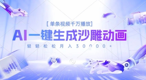 2025爆火的AI沙雕动画玩法，一键生成沙雕动画，单条视频千W播放，轻轻松松月入3W【揭秘】-奇奇网创