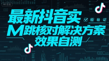 最新抖音实M跳核对解决方案，效果自测-奇奇网创