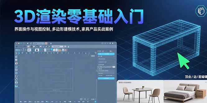 3D渲染零基础入门：界面操作与视图控制,多边形建模技术,家具产品实战案例-奇奇网创