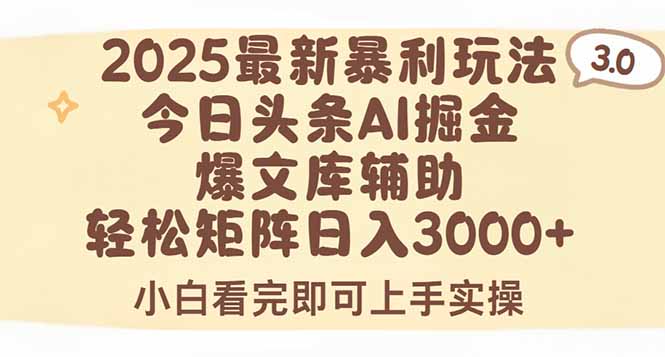 2025年今日头条最新暴利玩法3.0，一键生成爆款，轻松实现矩阵日入3000+-奇奇网创