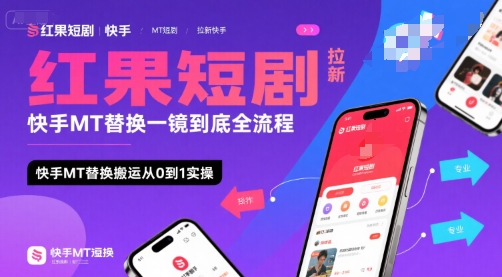 红果短剧拉新快手MT替换一镜到底全流程，快手MT替换搬运从0到1实操，日收益1k+-奇奇网创