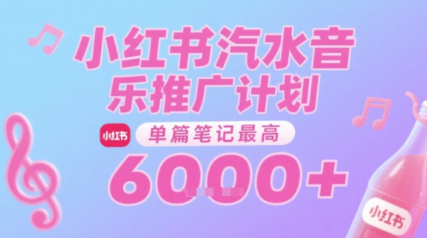 汽水音乐推广计划，无门槛，0粉丝可做，通过小红书发布笔记，单篇笔记最高收益6k+-奇奇网创