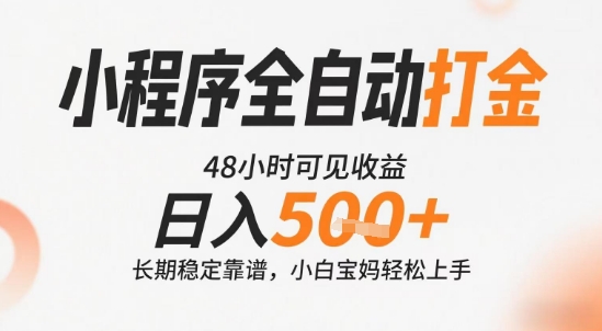 小程序全自动打金，快速可见收益，日入5张+长期稳定靠谱，操作简单【揭秘】-奇奇网创