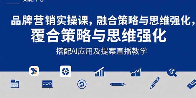 2025品牌营销实战课：覆盖文案设计写方案，搭配AI应用及提案直播教学-奇奇网创