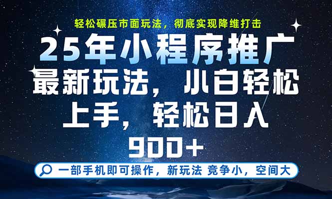 一部手机即可实现财富自由，25年最新小程序玩法，稳稳日入900+-奇奇网创