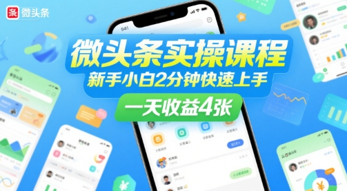 微头条实操课程，新手小白2分钟快速上手，一天收益4张-奇奇网创
