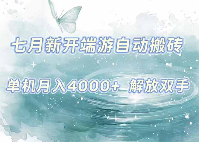 7月新开端游自动搬砖项目，单机稳定月入4000+纯自动项目，上车即吃肉。-奇奇网创