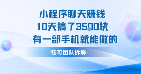 小程序聊天挣钱10天搞了3.5k，有一部手机就能做的-奇奇网创