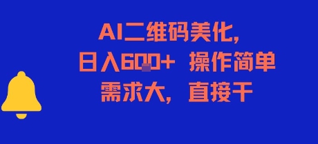 AI二维码美化，日入6张+，操作简单，需求大，直接干-奇奇网创