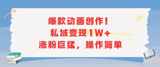爆款动画创作！私域变现1W+涨粉巨猛，操作简单-奇奇网创
