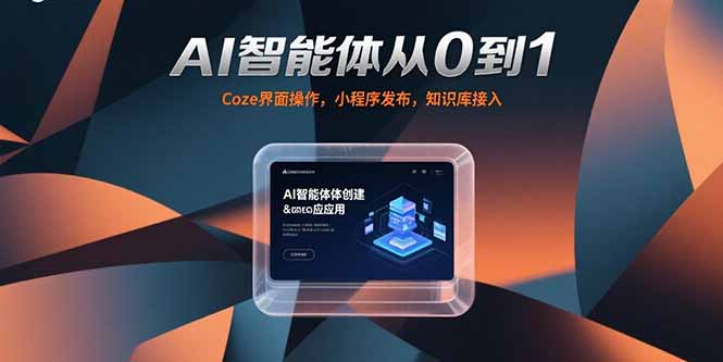 AI智能体从0到1，Coze界面操作，小程序发布，知识库接入-奇奇网创