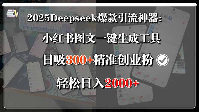 2025Deepseek爆款引流神器：小红书图文一键生成工具，日吸300+精准创业…-奇奇网创