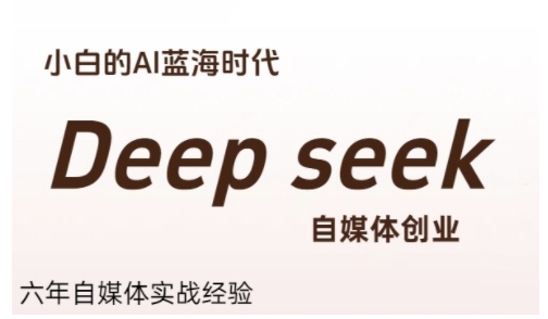 普通人利用Deepseek自媒体创业，零基础友好，小白的AI蓝海时代-奇奇网创