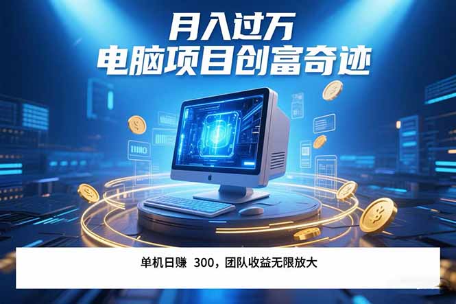 最新电脑项目单机每天收益300+  带有团队管道收益 可无限放大 月入过万…-奇奇网创