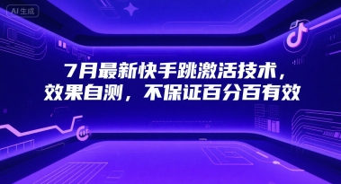 7月最新快手跳激活技术，效果自测，不保证百分百有效-奇奇网创