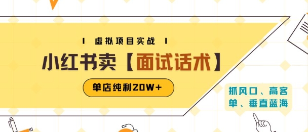 小红书虚拟项目掘金，卖面试话术资料，单店纯利20W+(附爆款笔记制作方法)-奇奇网创