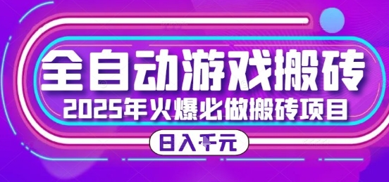25年火爆搬砖项目，全自动游戏打金搬砖，日入1k，全程指导新手可做【揭秘】-奇奇网创