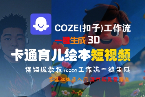 COZE(扣子)工作流一键生成3D卡通育儿绘本短视频，全流程保姆级教学-奇奇网创