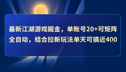 最新江湖游戏掘金，单账号20+可矩阵全自动 ，结合拉新玩法单天可搞4张+【揭秘】-奇奇网创