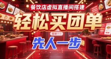 餐饮店虚拟直播间搭建，轻松买团单，先人一步-奇奇网创
