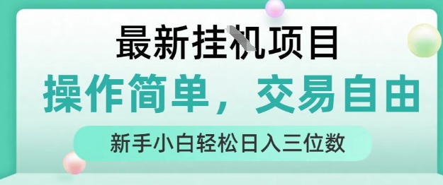 最新挂G项目，操作简单，交易自由，人人可上手，新手小白轻松日入三位数【揭秘】-奇奇网创