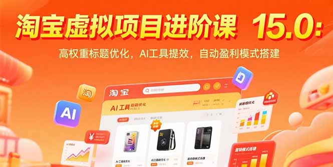 淘宝虚拟项目进阶课15.0：高权重标题优化，AI工具提效，自动盈利模式搭建-奇奇网创