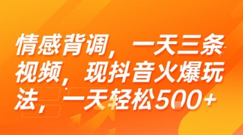 情感背调，一天三条视频，现抖音火爆玩法，一天轻松5张+【揭秘】-奇奇网创