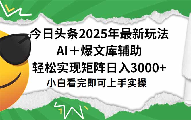 今日头条2025年最新玩法，一键生成爆款，轻松实现矩阵日入3000+-奇奇网创